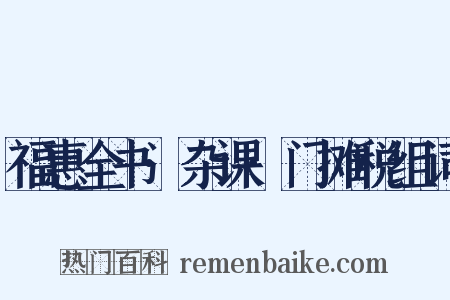 福惠全书·杂课·门摊税组词是什么意思的图片